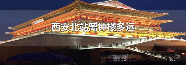 西安北站离钟楼多远