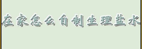 在家怎么自制生理盐水