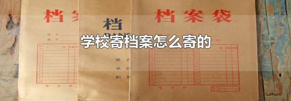 学校寄档案怎么寄的