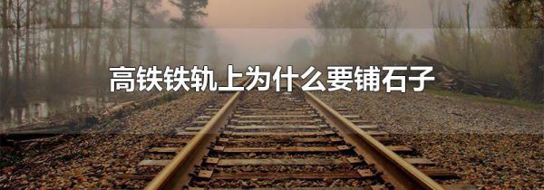 高铁铁轨上为什么要铺石子