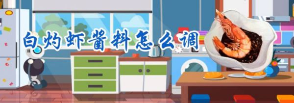 白灼虾蘸料怎么调