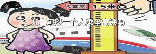 儿童可以一个人乘坐高铁吗
