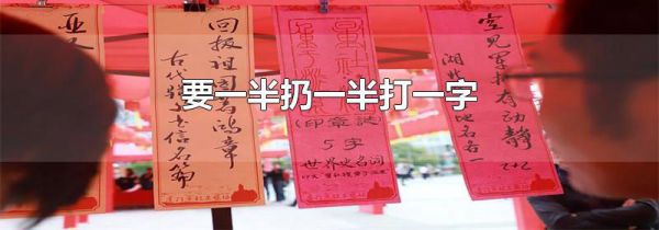 要一半扔一半打一字