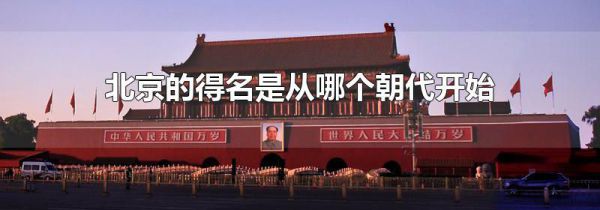 北京的得名是从哪个朝代开始
