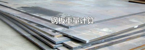 钢板重量计算