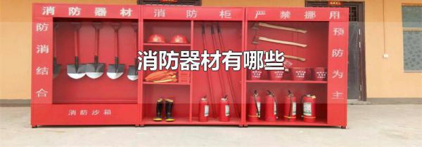 消防器材有哪些