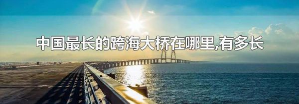 中国最长的跨海大桥在哪里,有多长