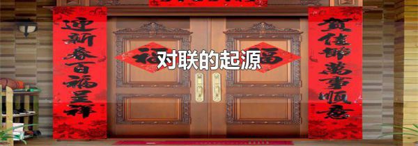 对联的起源
