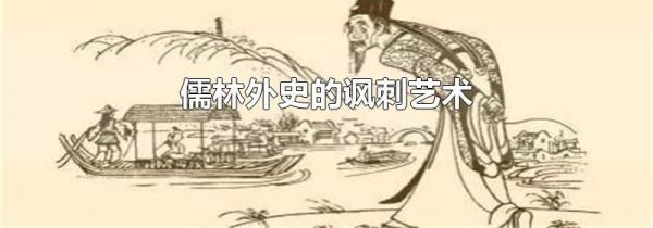 儒林外史的讽刺艺术