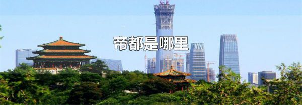帝都是哪里