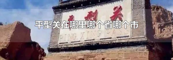 平型关在哪里哪个省哪个市
