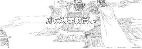 孙权劝学的启示