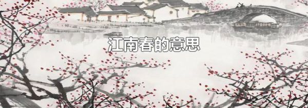 江南春的意思