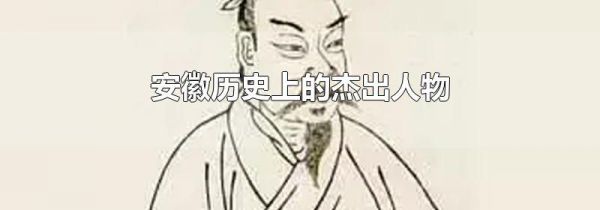 安徽历史上的杰出人物