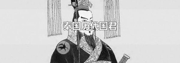 秦国历代国君