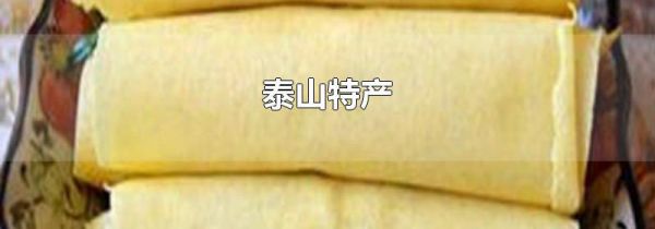 泰山特产