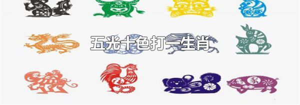 五光十色打一生肖