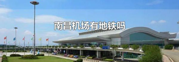 南昌机场有地铁吗