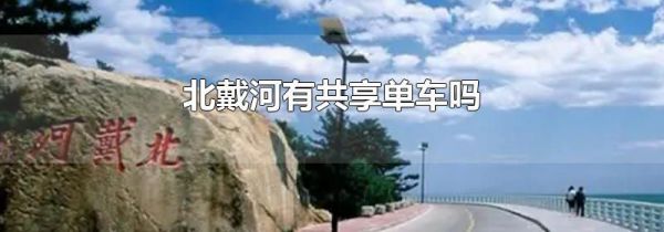 北戴河有共享单车吗