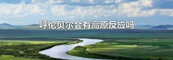 呼伦贝尔会有高原反应吗