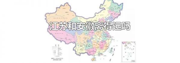 江苏和安徽离得远吗
