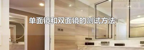 单面镜和双面镜的测试方法