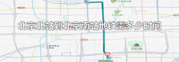北京北站到北京南站地铁需多少时间