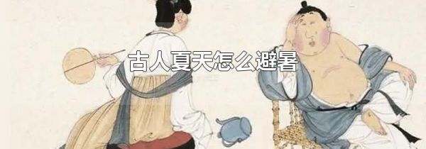 古人夏天怎么避暑