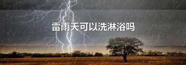 雷雨天可以洗淋浴吗