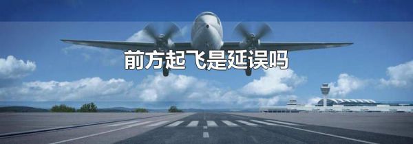 前方起飞是延误吗