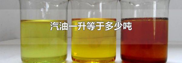 汽油一升等于多少吨