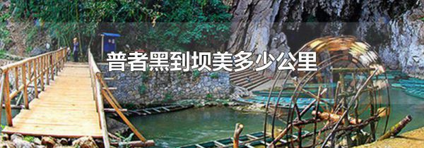 普者黑到坝美多少公里