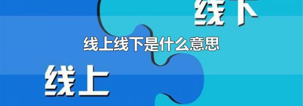 线上线下是什么意思