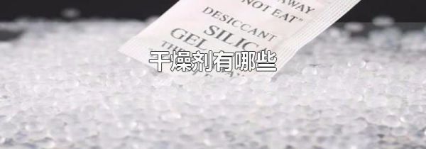 干燥剂有哪些