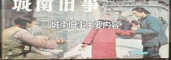 城南旧事主要内容
