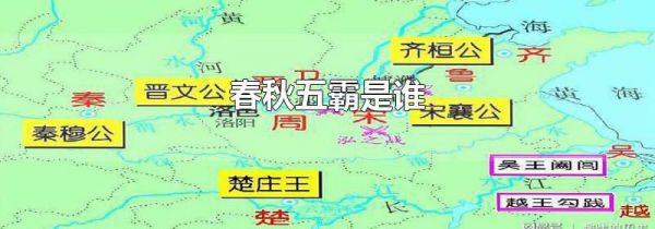 春秋五霸是谁