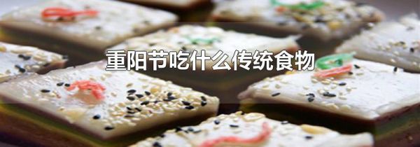 重阳节吃什么传统食物