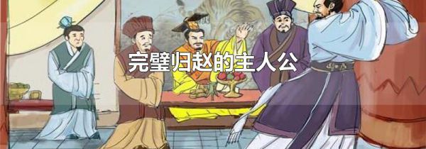 完璧归赵的主人公