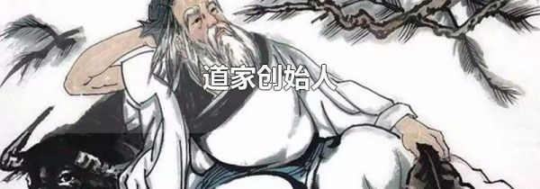 道家创始人
