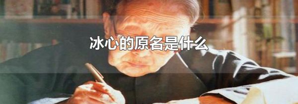 冰心的原名是什么