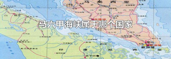 马六甲海峡属于哪个国家