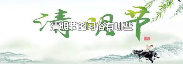 清明节的习俗有哪些