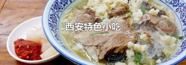 西安特色小吃