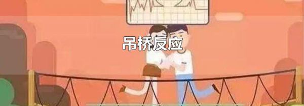 吊桥反应