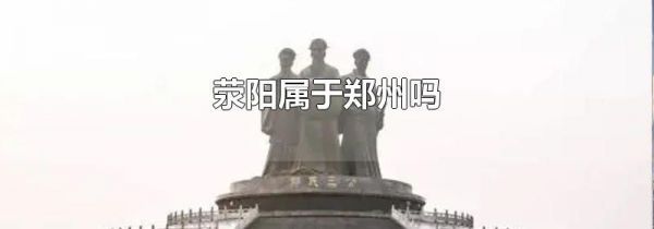 荥阳属于郑州吗