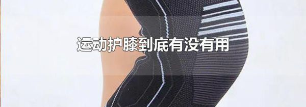 运动护膝到底有没有用