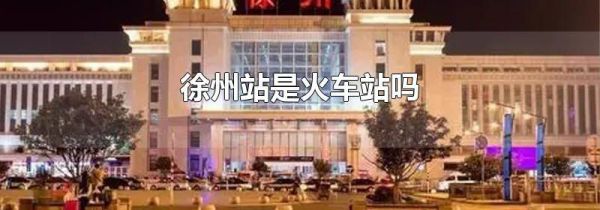 徐州站是火车站吗
