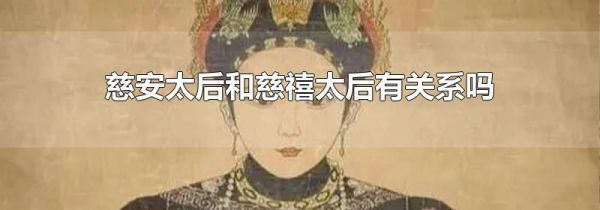 慈安太后和慈禧太后有关系吗