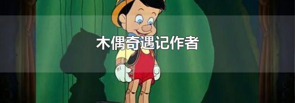 木偶奇遇记作者