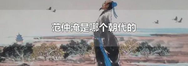 范仲淹是哪个朝代的